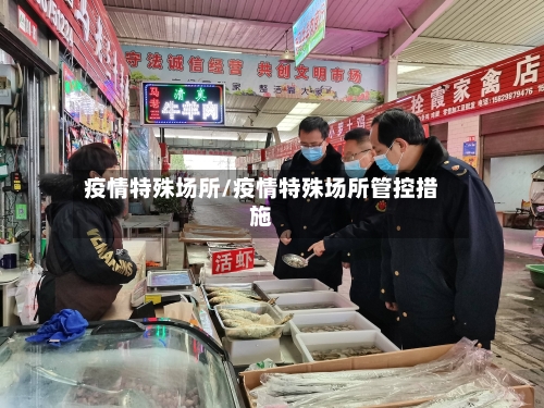 疫情特殊场所/疫情特殊场所管控措施