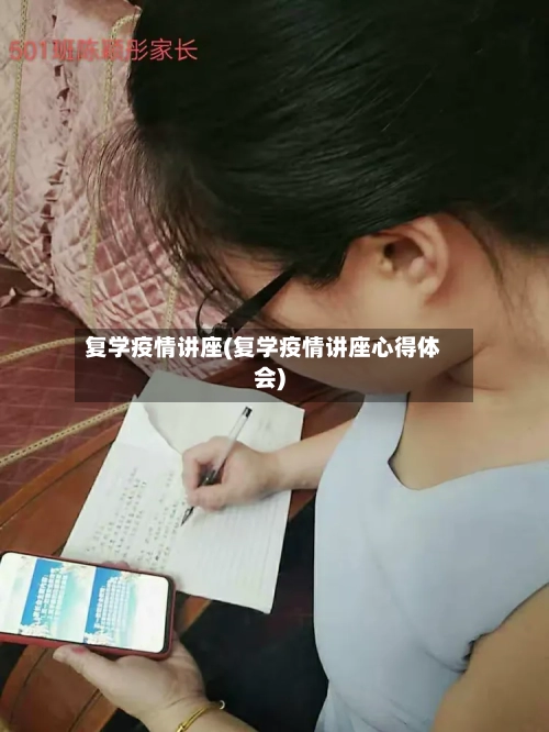 复学疫情讲座(复学疫情讲座心得体会)