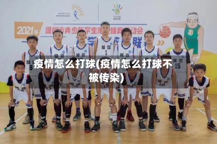 疫情怎么打球(疫情怎么打球不被传染)