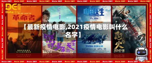 【最新疫情电影,2021疫情电影叫什么名字】