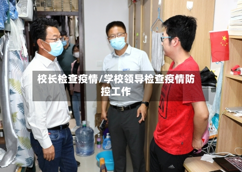 校长检查疫情/学校领导检查疫情防控工作