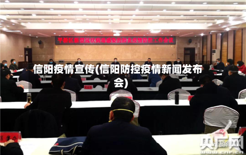 信阳疫情宣传(信阳防控疫情新闻发布会)