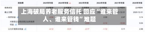 上海破局养老服务信托 回应“谁来管人、谁来管钱”难题-第3张图片
