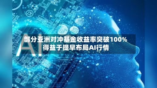部分亚洲对冲基金收益率突破100% 得益于提早布局AI行情-第2张图片