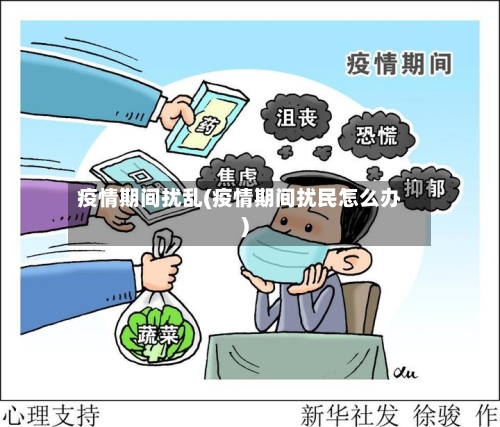疫情期间扰乱(疫情期间扰民怎么办)-第2张图片