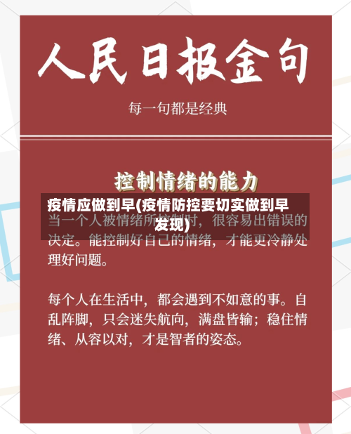 疫情应做到早(疫情防控要切实做到早发现)-第2张图片