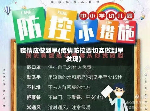 疫情应做到早(疫情防控要切实做到早发现)