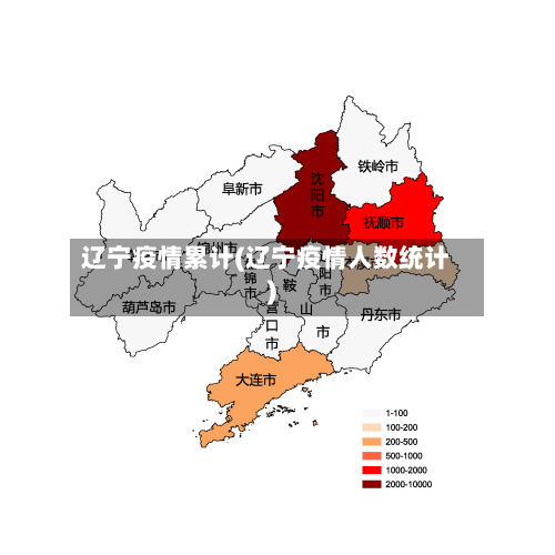 辽宁疫情累计(辽宁疫情人数统计)-第3张图片