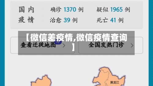 【微信差疫情,微信疫情查询】-第2张图片