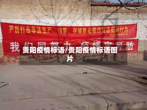 贵阳疫情标语/贵阳疫情标语图片-第3张图片
