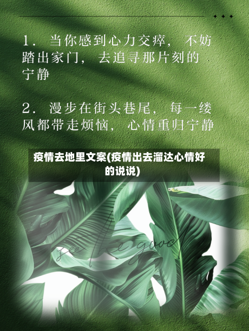 疫情去地里文案(疫情出去溜达心情好的说说)