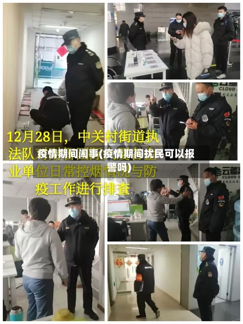 疫情期间闹事(疫情期间扰民可以报警吗)-第2张图片