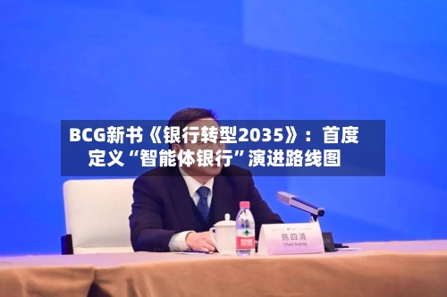 BCG新书《银行转型2035》：首度定义“智能体银行”演进路线图-第2张图片