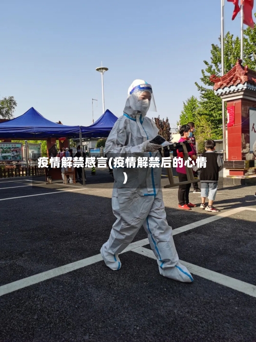 疫情解禁感言(疫情解禁后的心情)-第2张图片