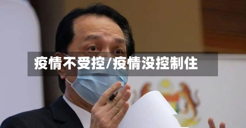疫情不受控/疫情没控制住