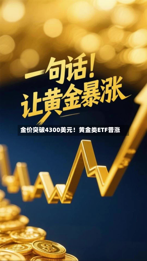 金价突破4300美元！黄金类ETF普涨-第2张图片
