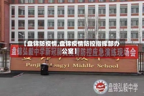 【盘锦防疫情,盘锦疫情防控指挥部办公室】-第2张图片