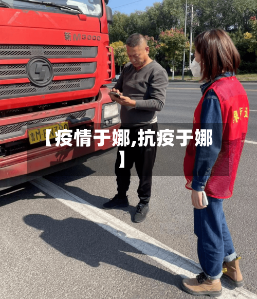【疫情于娜,抗疫于娜】