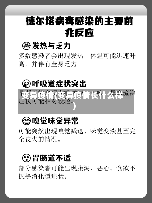变异疫情(变异疫情长什么样)