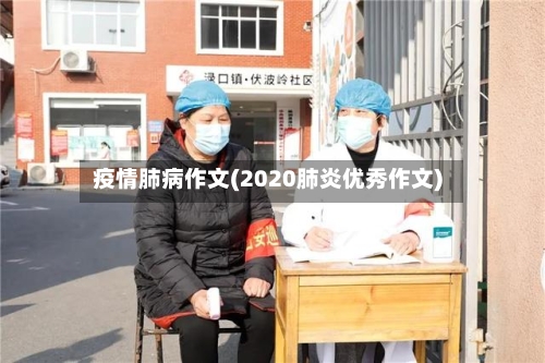 疫情肺病作文(2020肺炎优秀作文)