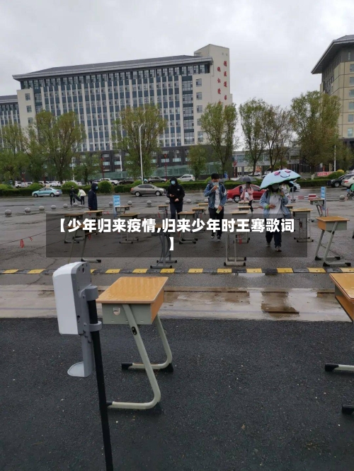 【少年归来疫情,归来少年时王骞歌词】-第2张图片