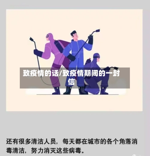 致疫情的话/致疫情期间的一封信
