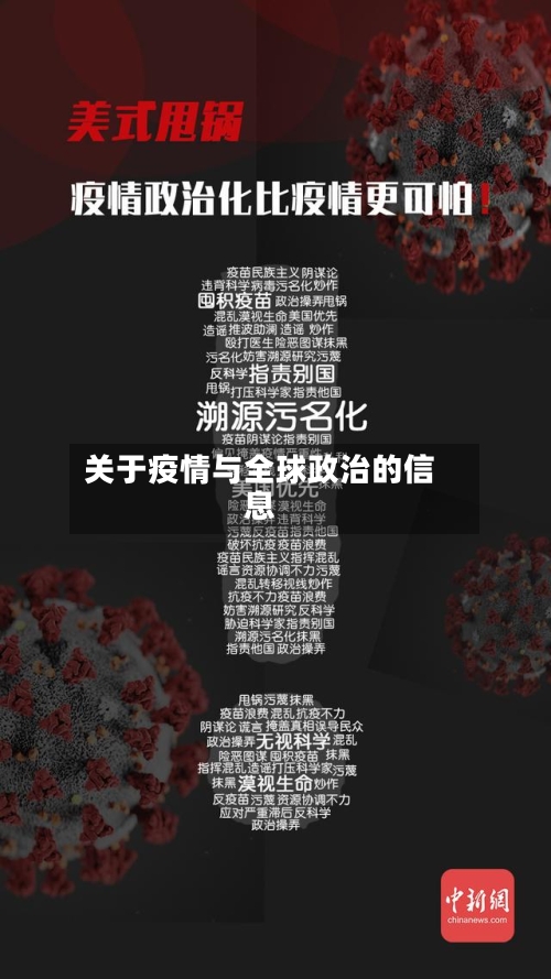 关于疫情与全球政治的信息