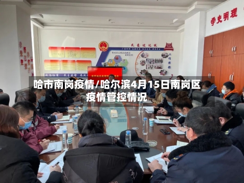 哈市南岗疫情/哈尔滨4月15日南岗区疫情管控情况