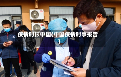 疫情时报中国(中国疫情时事报告)-第3张图片