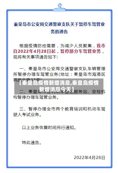 【秦皇岛疫情新增消息,秦皇岛疫情新增消息今天】