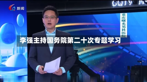 李强主持国务院第二十次专题学习
