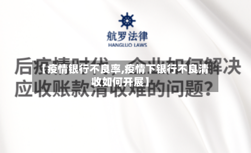 【疫情银行不良率,疫情下银行不良清收如何开展】