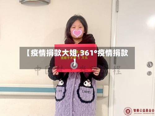 【疫情捐款大姐,361°疫情捐款】-第2张图片