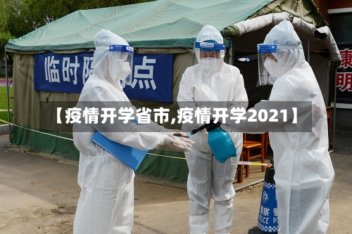 【疫情开学省市,疫情开学2021】