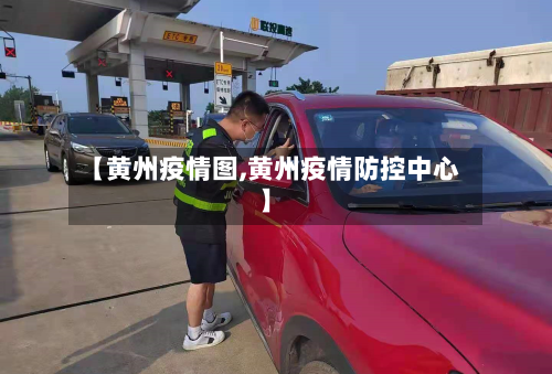 【黄州疫情图,黄州疫情防控中心】-第2张图片