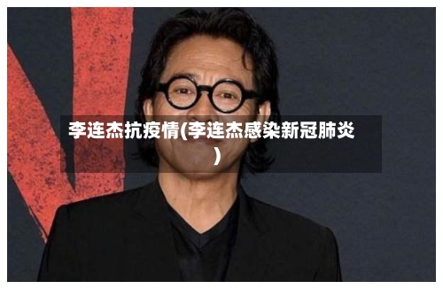 李连杰抗疫情(李连杰感染新冠肺炎)-第2张图片