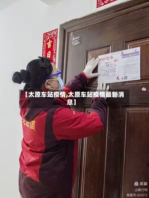 【太原车站疫情,太原车站疫情最新消息】-第2张图片