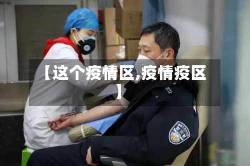 【这个疫情区,疫情疫区】-第2张图片