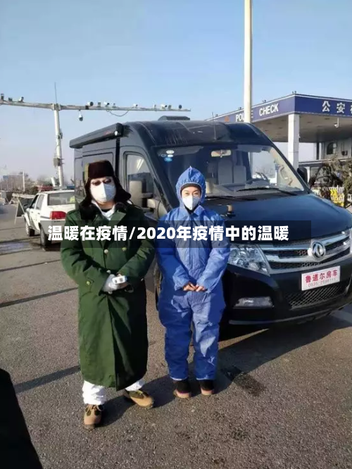 温暖在疫情/2020年疫情中的温暖-第3张图片