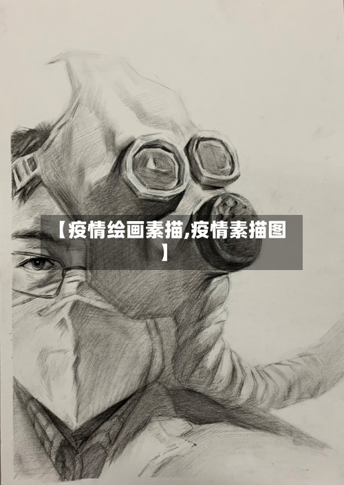 【疫情绘画素描,疫情素描图】-第2张图片