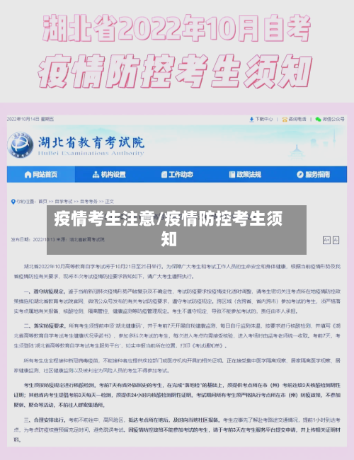 疫情考生注意/疫情防控考生须知