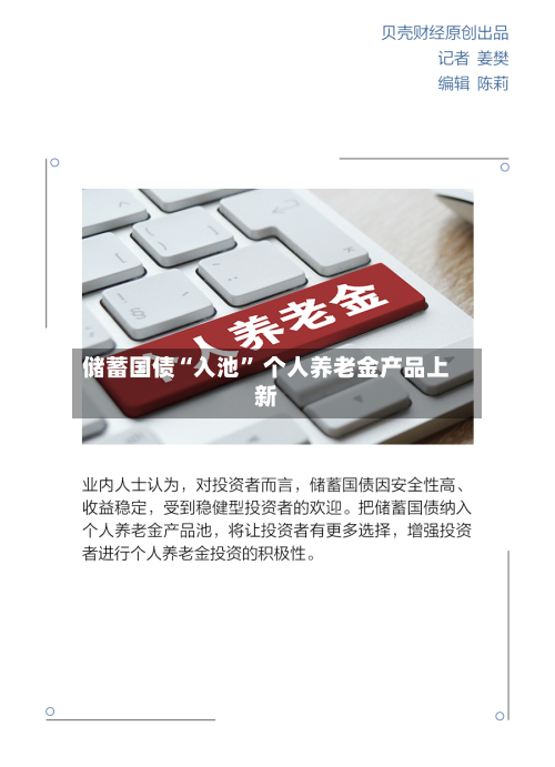 储蓄国债“入池	” 个人养老金产品上新-第2张图片