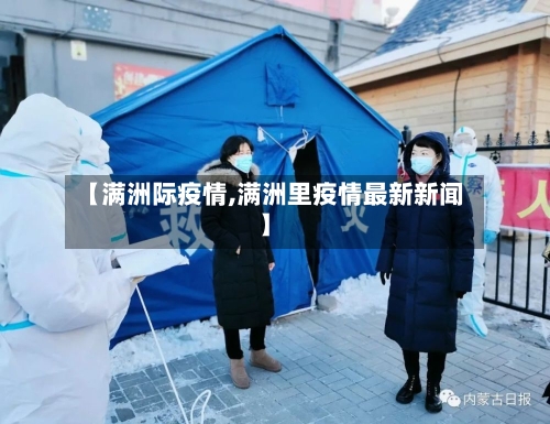 【满洲际疫情,满洲里疫情最新新闻】-第2张图片