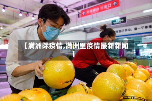 【满洲际疫情,满洲里疫情最新新闻】-第3张图片
