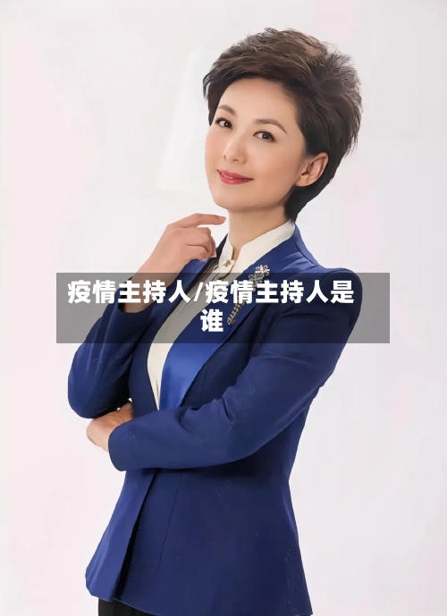 疫情主持人/疫情主持人是谁-第2张图片