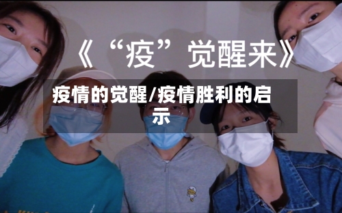 疫情的觉醒/疫情胜利的启示-第3张图片