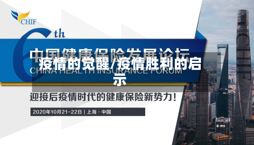 疫情的觉醒/疫情胜利的启示