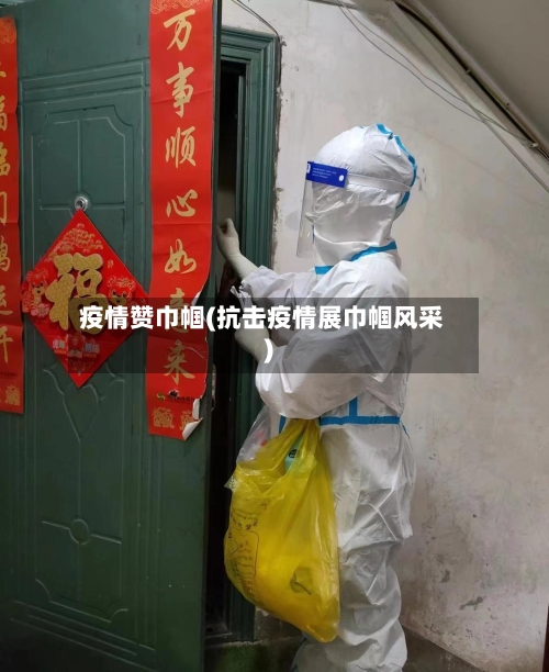 疫情赞巾帼(抗击疫情展巾帼风采)