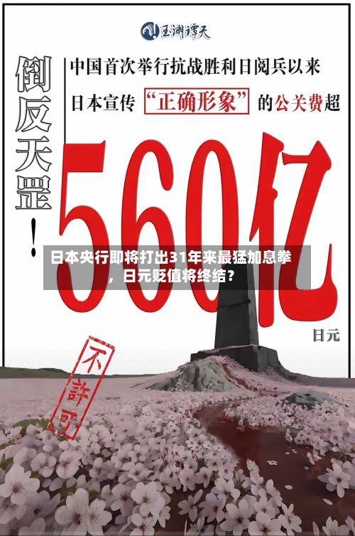 日本央行即将打出31年来最猛加息拳，日元贬值将终结？-第2张图片