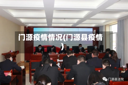 门源疫情情况(门源县疫情)